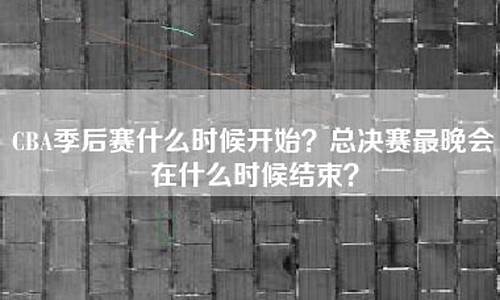 今年cba总决赛时间表_今年cba总决赛时间表最新