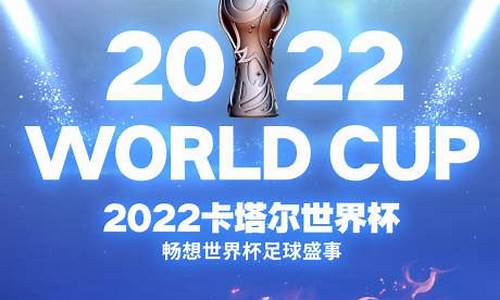 2022卡塔尔世界杯决赛_2022卡塔尔世界杯决赛回放