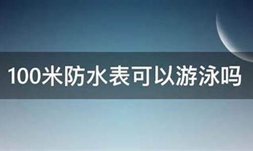 100米防水可以游泳_100米防水可以游