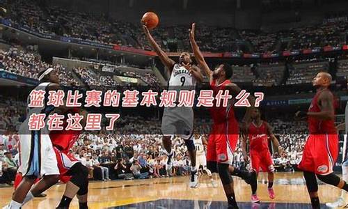 nba篮球比赛基本规则_nba篮球比赛基本规则是什么