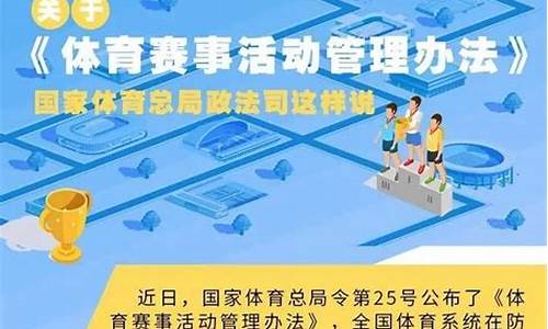 体育赛事管理办法贯彻落实_体育赛事管理办法贯彻落实情况汇报