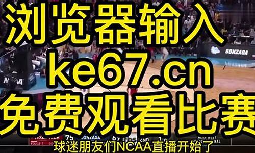 ncaa比赛直播_ncaa比赛直播网站