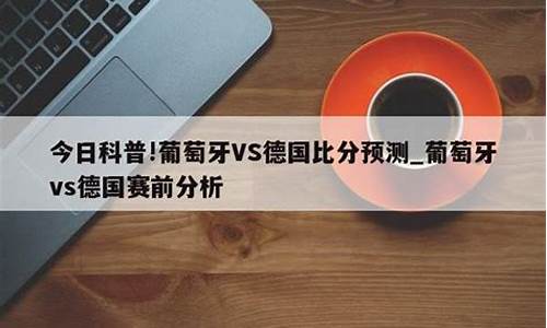 德国对葡萄牙比分预测_德国对葡萄牙比分预