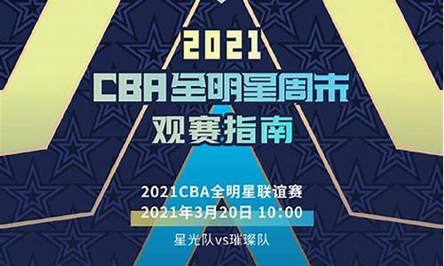 cba全明星赛程