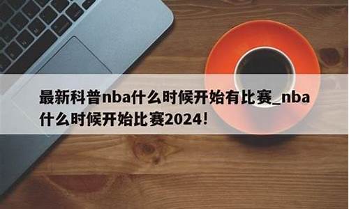 nba什么时候开始_nba什么时候开始什么时候结束